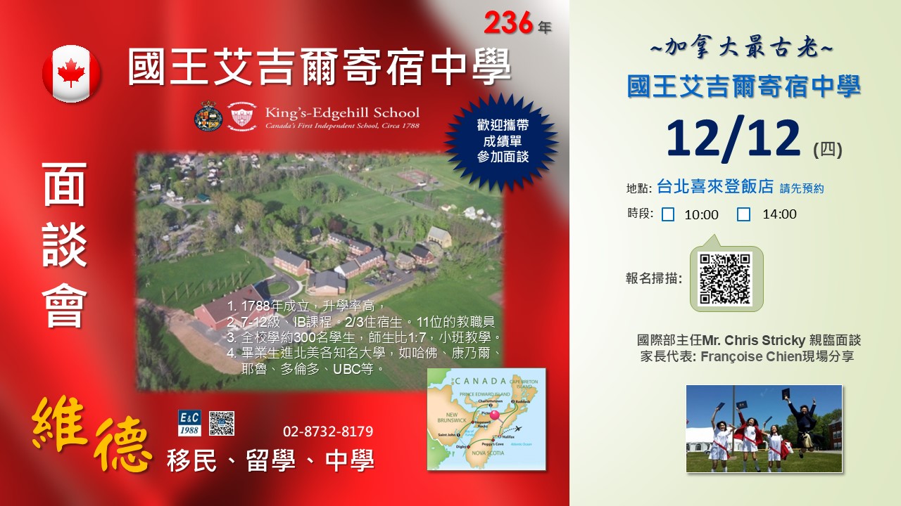 2024.12.12 加拿大最古老寄宿私立中學面談會
