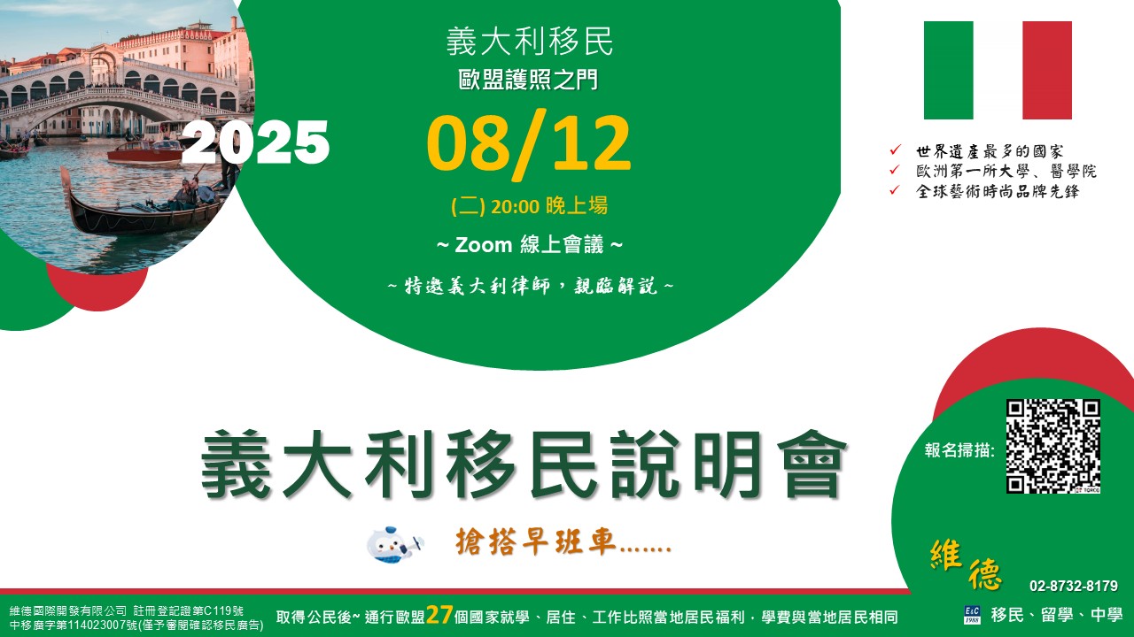 義大利移民線上說明會 2025.8.12 20:00