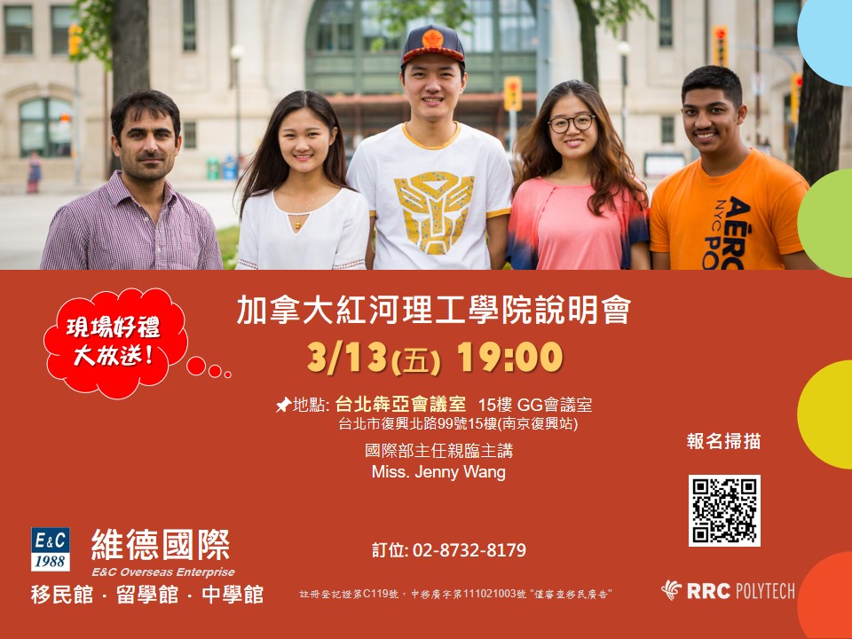 加拿大國立紅河理工學院 實體說明會 3/13（五）19:00 犇亞