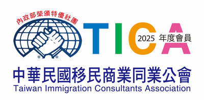 TICA 中華民國移民商業同業公會